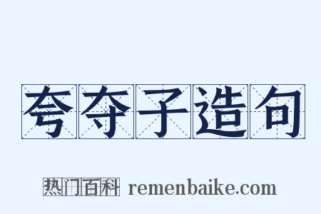 夸夺子造句是什么意思的图片